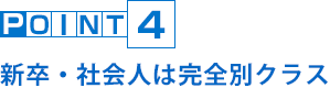 POINT4 新卒・社会人は完全別クラス