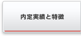 内定実績と特徴