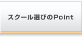 スクール選びのPoint