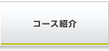 コース紹介