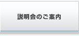 説明会のご案内