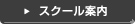 スクール案内