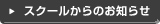 スクールからのお知らせ