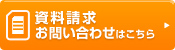 資料請求お問い合わせはこちら