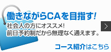 働きながらCAを目指す! 社会人の方にオススメ!前日予約制だから無理なく通えます。コース紹介はこちら