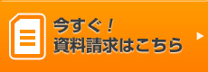 今すぐ!資料請求はこちら