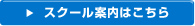 スクール案内はこちら