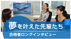 夢を叶えた先輩たち合格者ロングインタビュー