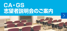 CA・GS志望者説明会のご案内