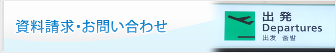 資料請求・お問い合わせ