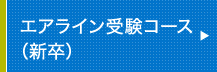 エアライン受験コース（新卒）