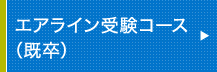 エアライン受験コース（既卒）