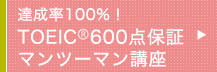 達成率100%！TOEIC600点保証マンツーマン講座