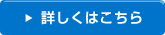 詳しくはこちら