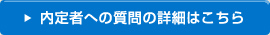 内定者への質問の詳細はこちら