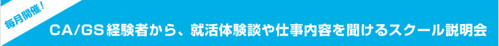 毎月開催!内定者のリアルな意見を聞ける、CA・GS志望者説明会