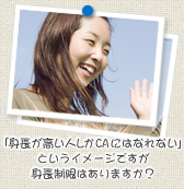 「身長が高い人しかCAにはなれない」というイメージですが身長制限はありますか？