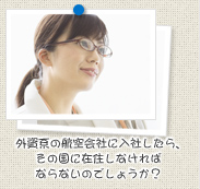 外資系の航空会社に入社したら、その国に在住しなければならないのでしょうか？