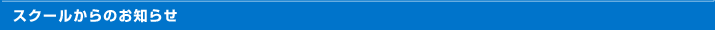 スクールからのお知らせ