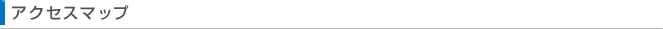 アクセスマップ