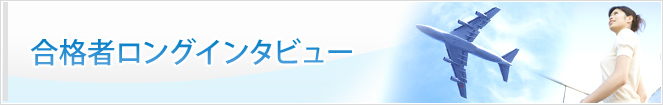 合格者ロングインタビュー