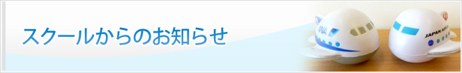 スクールからのお知らせ