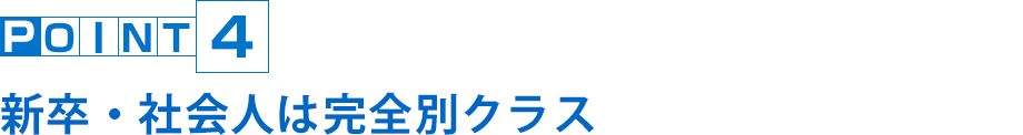 新卒・社会人は完全別クラス