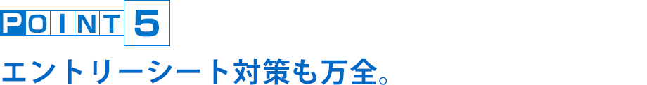 エントリーシート対策も万全。