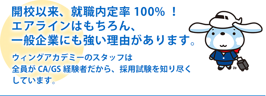 開校以来、就職内定率100%！エアラインはもちろん、一般企業にも強い理由があります。