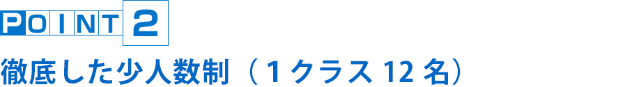 徹底した少人数制（１クラス12名）