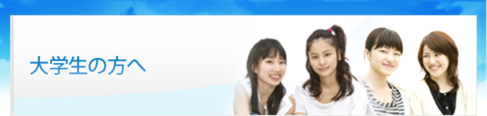 大学生の方へ