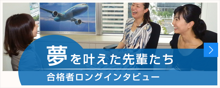 夢を叶えた先輩たち 合格者ロングインタビュー