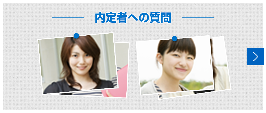 内定者への質問