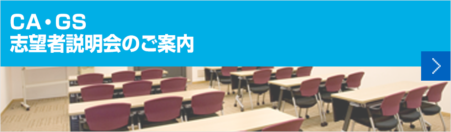 CA・GS志望者説明会のご案内