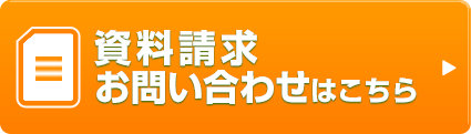 資料請求お問い合わせはこちら