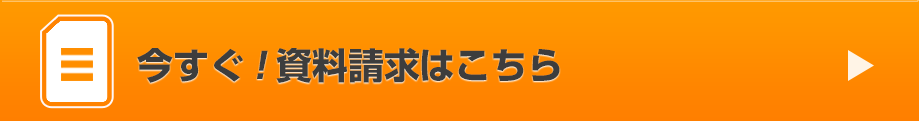 今すぐ!資料請求はこちら