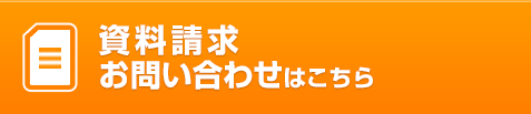 資料請求お問い合わせはこちら
