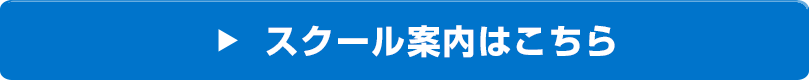 スクール案内はこちら