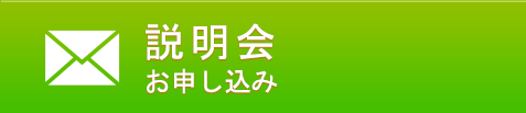 説明会お申し込み
