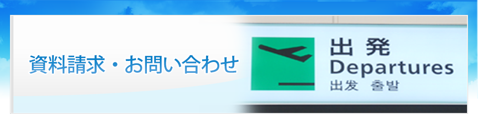 資料請求・お問い合わせ