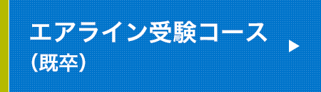 エアライン受験コース（既卒）