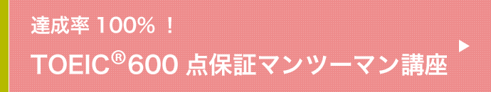 達成率100%！TOEIC600点保証マンツーマン講座