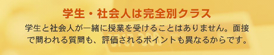 学生・社会人は完全別クラス