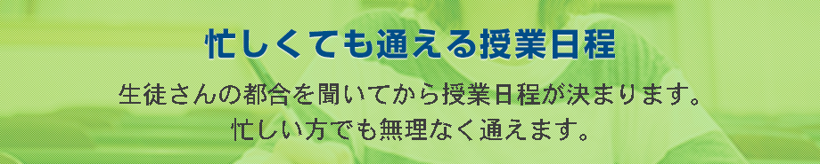 忙しくても通える授業日程