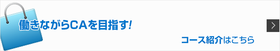 働きながらCAを目指す!