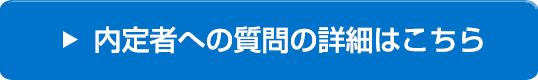 内定者への質問の詳細はこちら