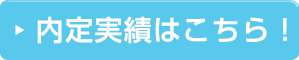 内定実績はこちら！