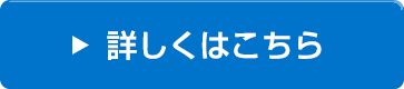 詳しくはこちら