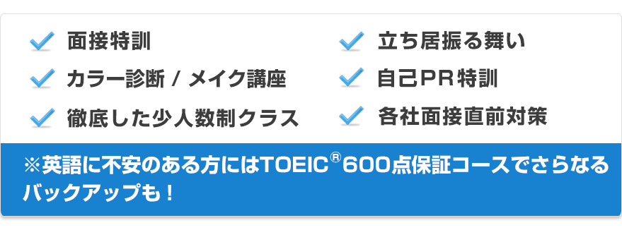 ※英語に不安のある方にはTOEIC600点保証コースでさらなる個別説明会