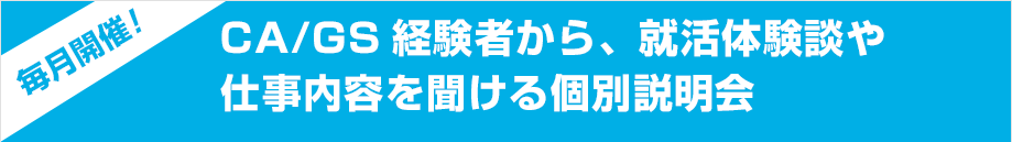 CA/GS経験者から、就活体験談や仕事内容を聞けるスクール体験会